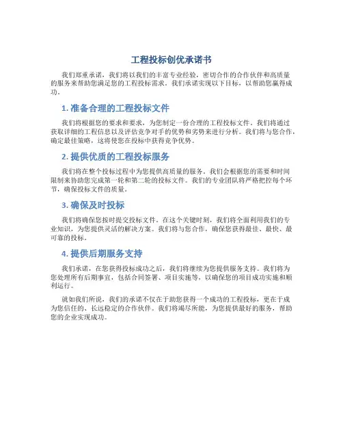 工程投标创优承诺书