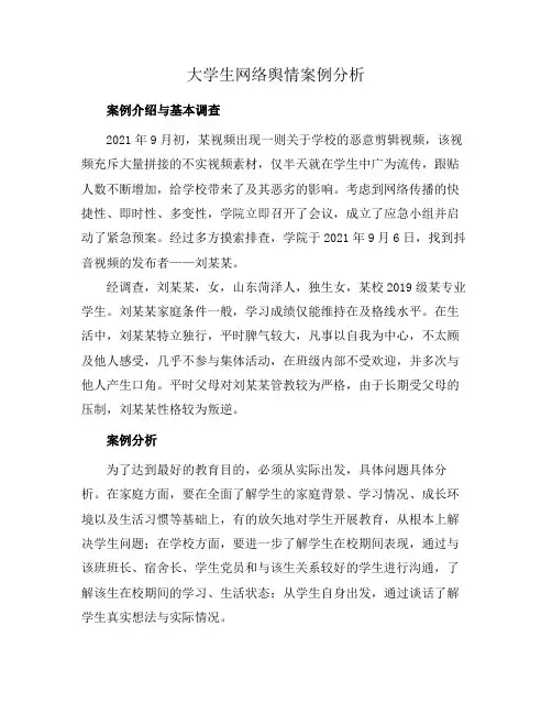 大学生网络舆情案例分析