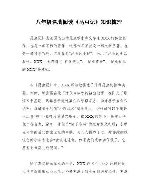 八年级名著阅读《昆虫记》知识梳理