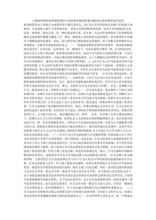 正确处理侵权损害赔偿案件—侵权损害赔偿疑难问题浅论-损害赔偿案件适用