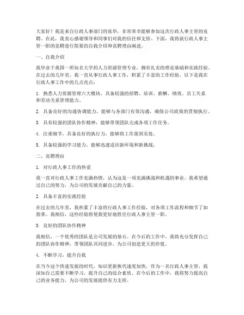 竞聘行政人事主管演讲稿