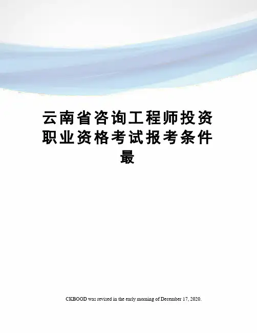 云南省咨询工程师投资职业资格考试报考条件最