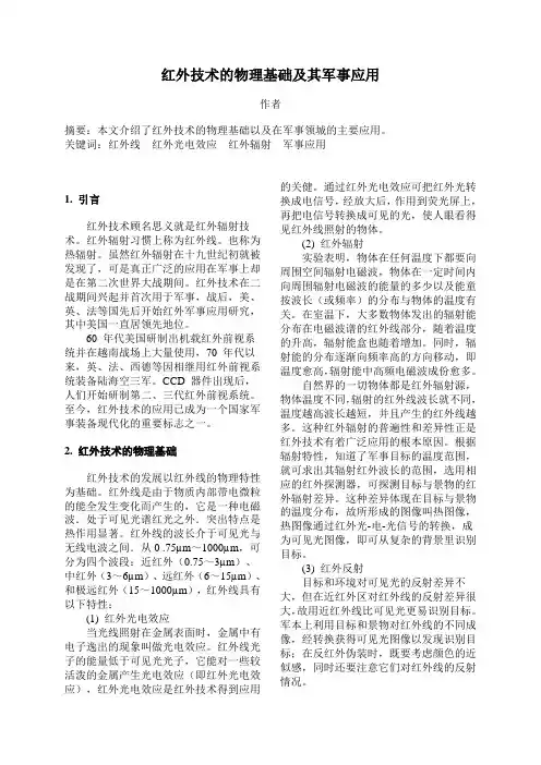 红外技术的物理基础及其军事应用