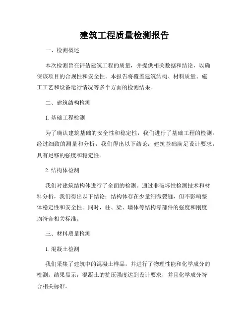 建筑工程质量检测报告
