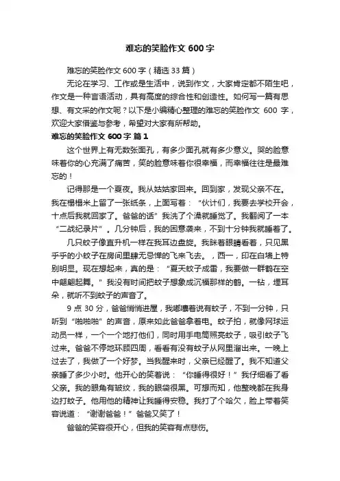 难忘的笑脸作文600字（精选33篇）