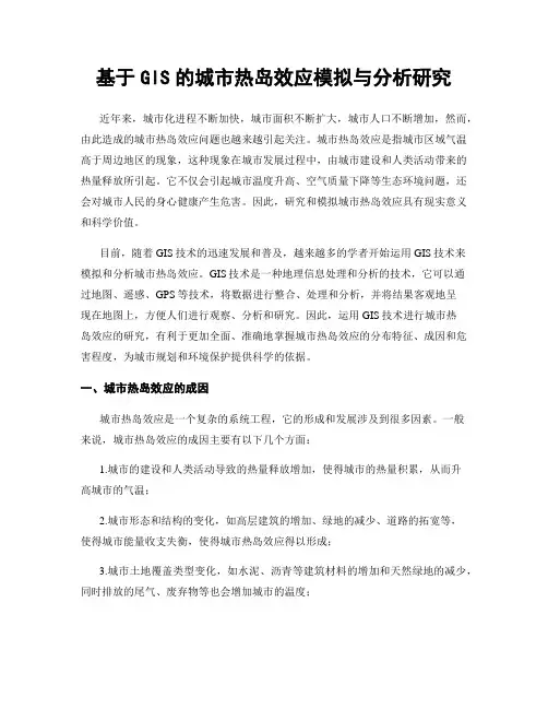 基于GIS的城市热岛效应模拟与分析研究