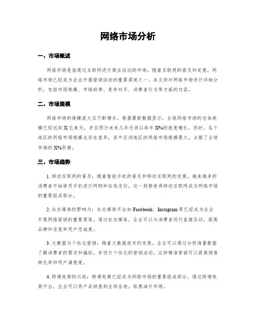 网络市场分析