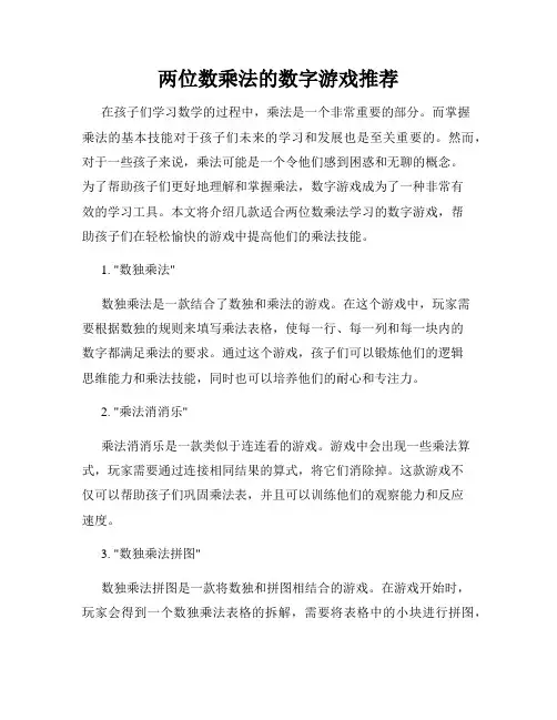两位数乘法的数字游戏推荐