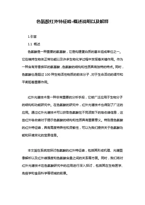 色氨酸红外特征峰-概述说明以及解释