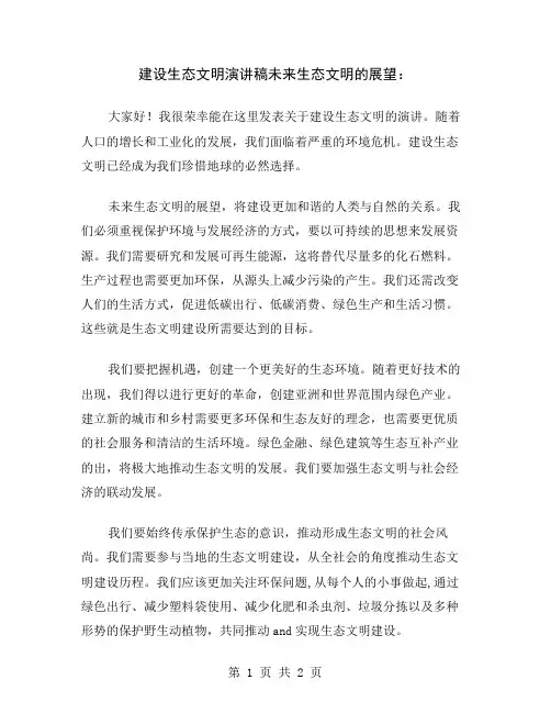 建设生态文明演讲稿未来生态文明的展望