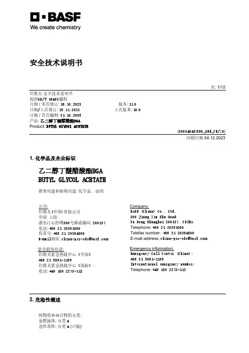 巴斯夫乙二醇丁醚醋酸酯BGA安全技术说明书
