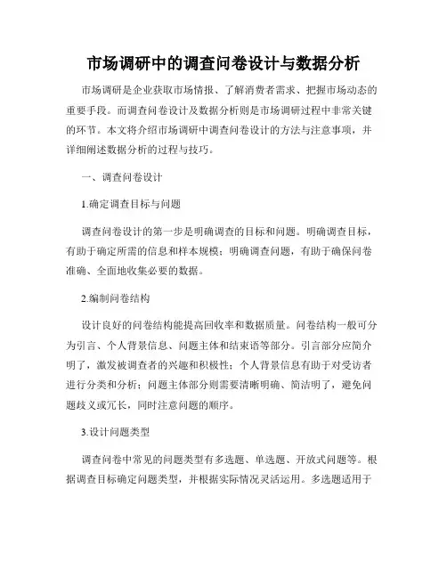市场调研中的调查问卷设计与数据分析