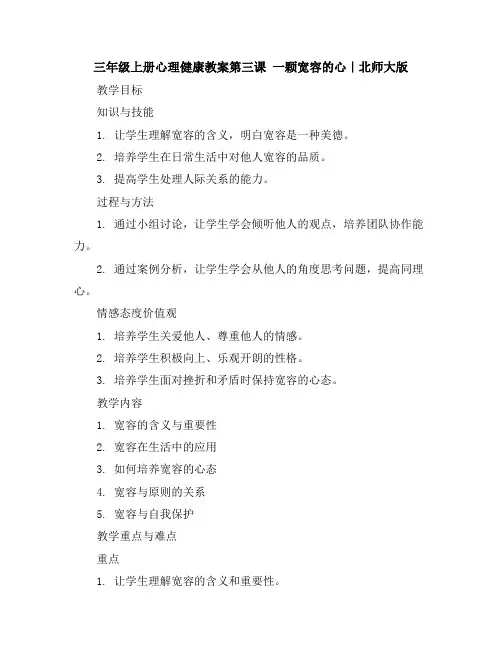 三年级上册心理健康教案-第三课一颗宽容的心｜北师大版