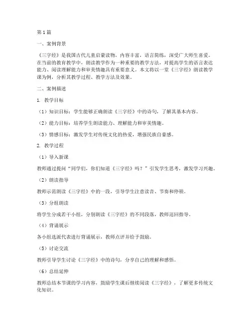 三字经朗读教学案例分析(2篇)