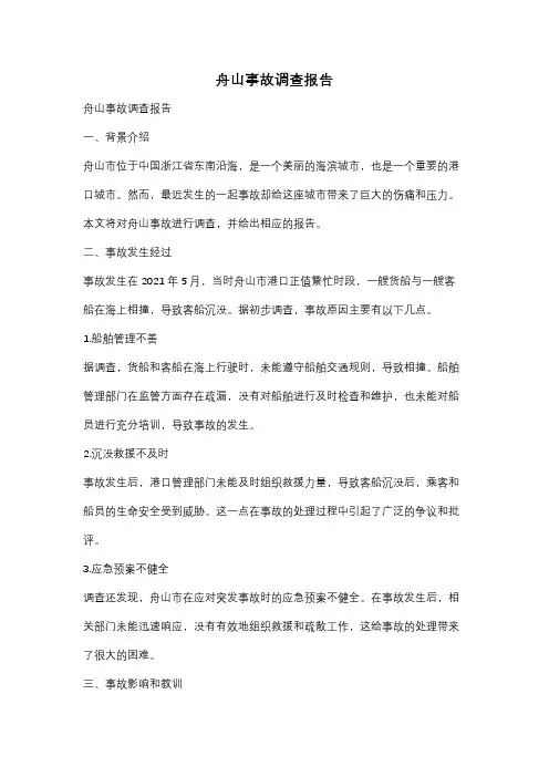 舟山事故调查报告