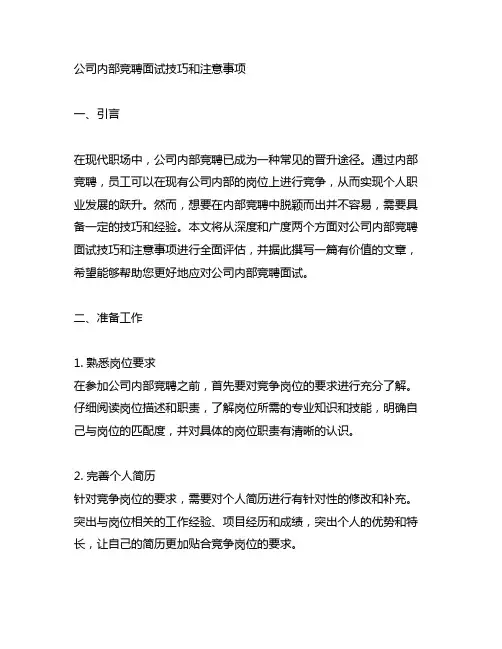 公司内部竞聘面试技巧和注意事项