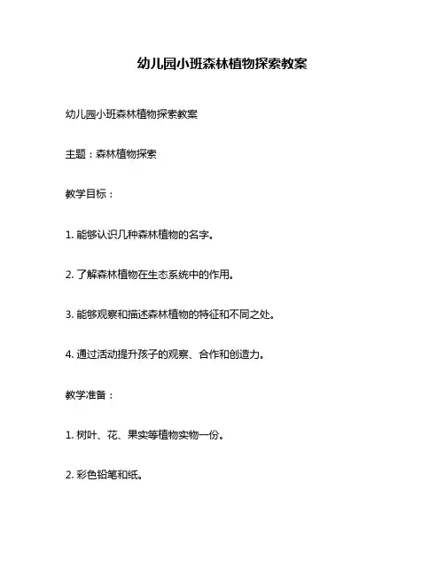 幼儿园小班森林植物探索教案