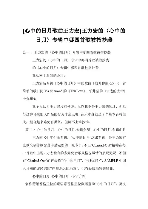 [心中的日月歌曲王力宏]王力宏的〈心中的日月〉专辑中哪四首歌被指抄袭