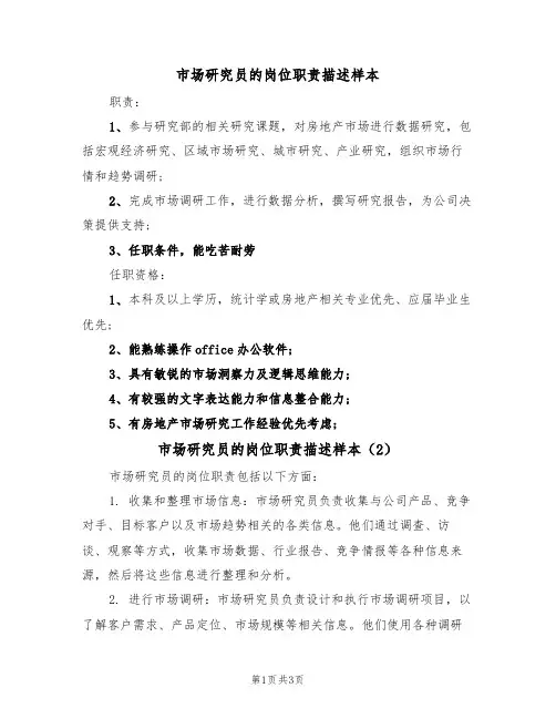 市场研究员的岗位职责描述样本(2篇)