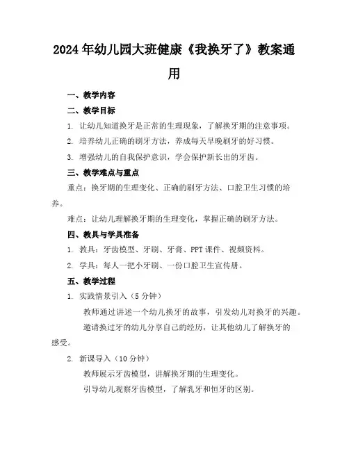 2024年幼儿园大班健康《我换牙了》教案通用