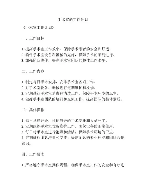 手术室的工作计划