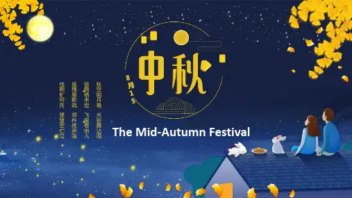 英语传统节日八月十五中秋节英文介绍(16张PPT)