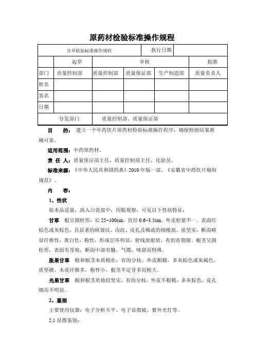 甘草检验标准操作规程