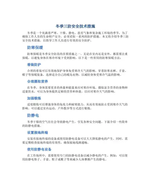 冬季三防安全技术措施