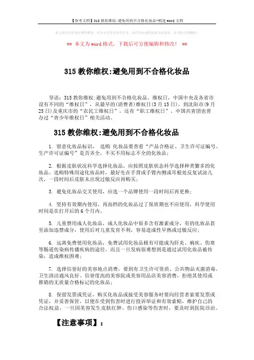 【参考文档】315教你维权-避免用到不合格化妆品-精选word文档 (2页)