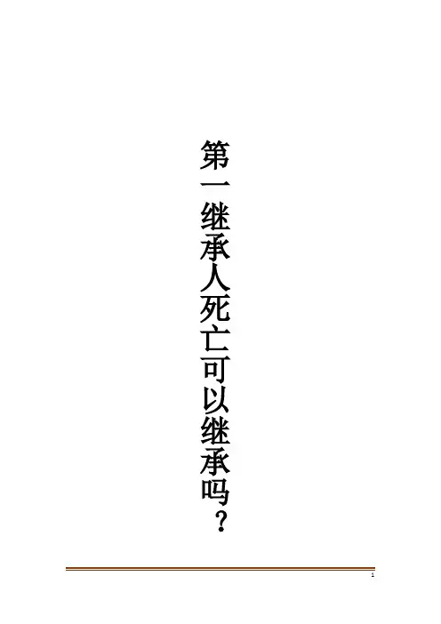 第一继承人死亡可以继承吗？