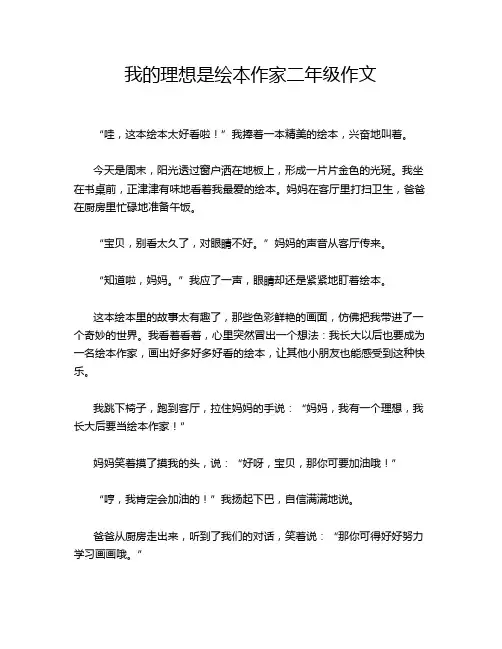 我的理想是绘本作家二年级作文