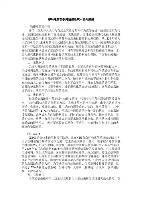 移动通信在铁路通信系统中相关应用