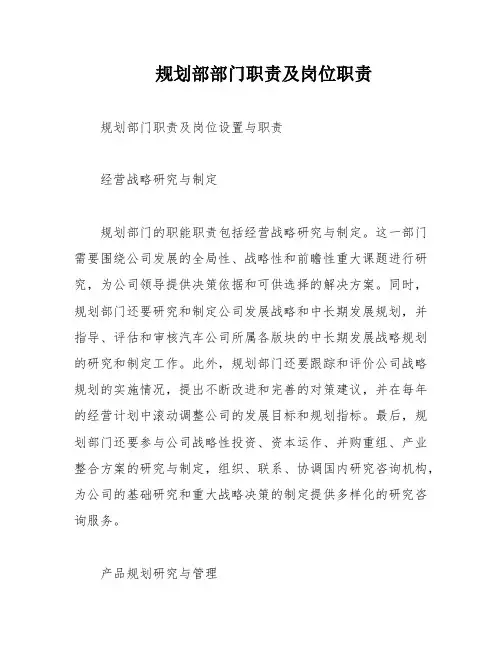 规划部部门职责及岗位职责