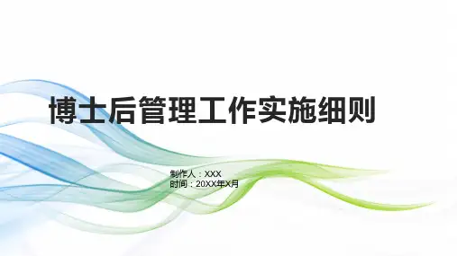 博士后管理工作实施细则