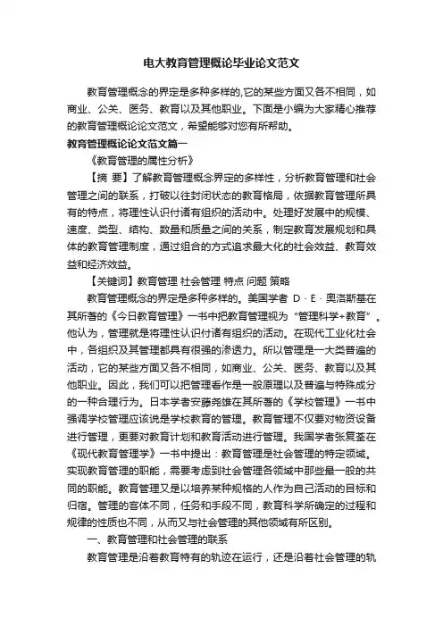 电大教育管理概论毕业论文范文