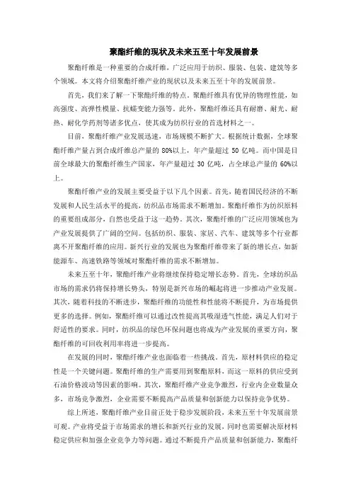 聚酯纤维的现状及未来五至十年发展前景