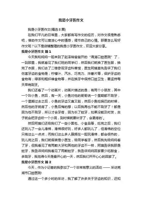 我是小牙医作文