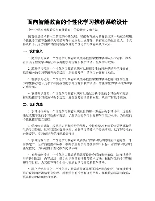面向智能教育的个性化学习推荐系统设计