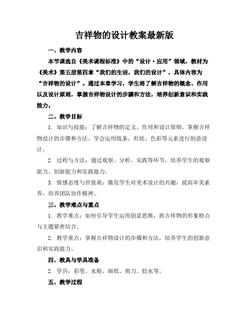 吉祥物的设计教案最新版