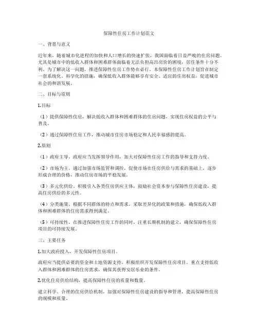保障性住房工作计划范文