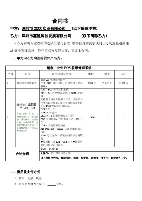 赢通超市收银管理系统---合同书_带硬件