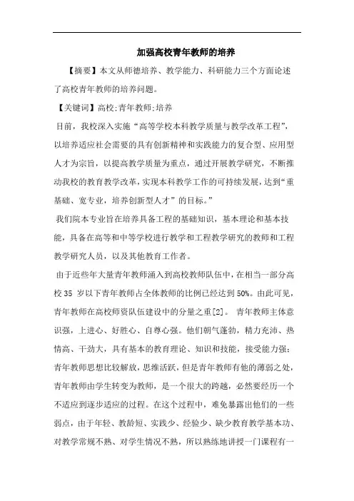 加强高校青年教师培养论文