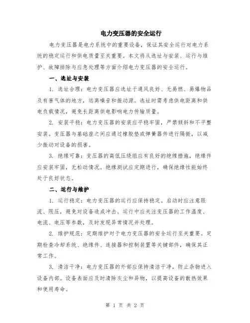 电力变压器的安全运行