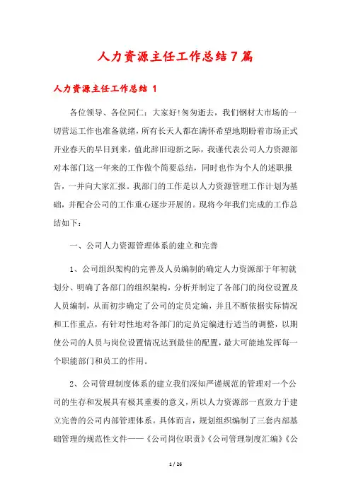人力资源主任工作总结7篇