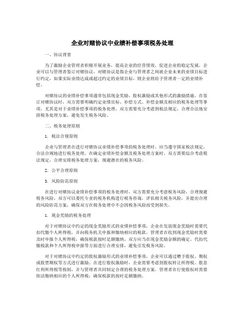 企业对赌协议中业绩补偿事项税务处理