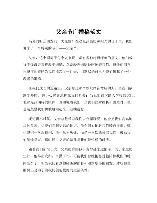 父亲节广播稿范文