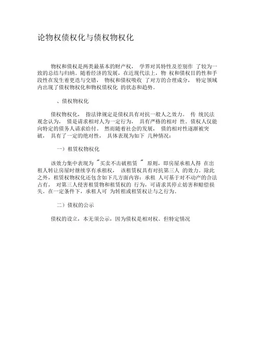 论物权债权化与债权物权化-文档资料