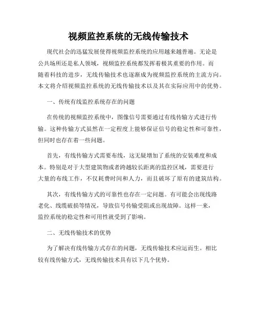 视频监控系统的无线传输技术