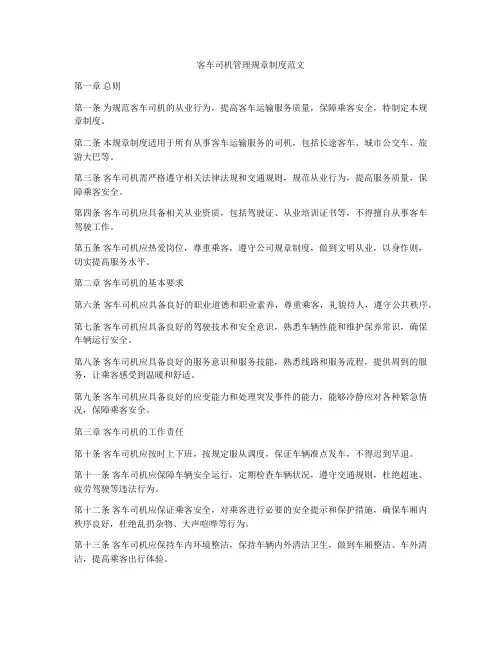 客车司机管理规章制度范文
