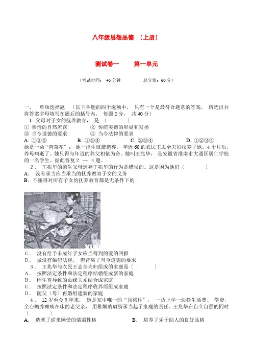 八年级政治上册第一单元测试卷一新人教版
